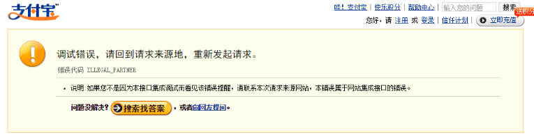 支付寶支付失敗提示調(diào)試錯誤是怎么回事？